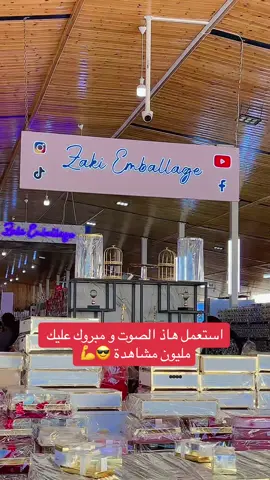 #zaki_emballage #شعب_الصيني_ماله_حل😂😂 #pour_toi #foryou 