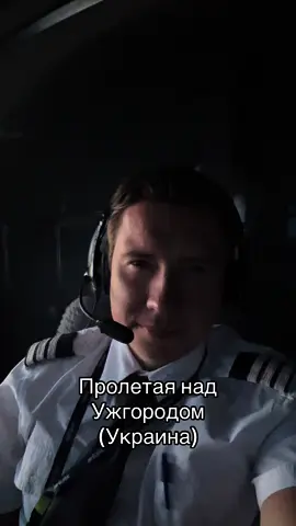 #пилот #авиация #полет #украина #карпаты #рейс #небылица 