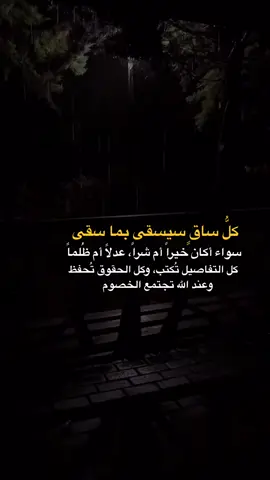 #كلُّ_ساقٍ_سيسقى_بما_سقى، ..