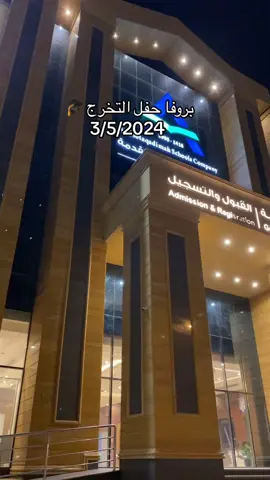 بروفا حفل التخرج❤️  #foryou #explore #explor #fyp #congratulations #المتقدمة 