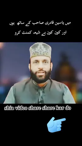 میں گواہی دیتا ہوں یاسین قادری صاحب حق پر ہیں  🥰 #shia #foryou 
