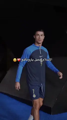 الاسلام جميل ياكريس 🖤 #رونالدو #كريستيانو #النصر #النصر_السعودي #السعودية🇸🇦 #ريال_مدريد 
