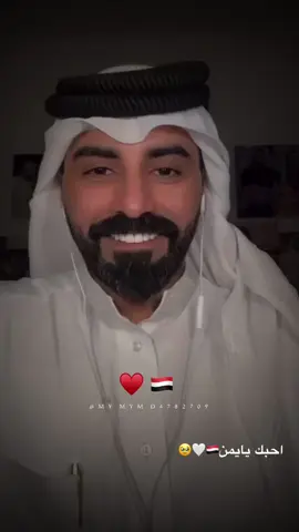 #احبك_يايمن_انت_الفؤاد_انتي_الوطن 🇾🇪♥️🫂        #اليمن_روحي #ناصر_الوبير #اكسبلور #اليمن_صنعاء_تعز_اب_ذمار_عدن_وطن_واحد #اليمن🇾🇪 #قطر🇶🇦 #ناصر_الوبير #ناصر_الوبير 