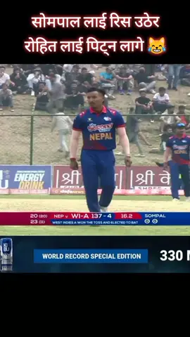 sompal kami  funny #rohitpaudel17❤️🇳🇵 #fyp #nepalvswestindies #nepalcricket 