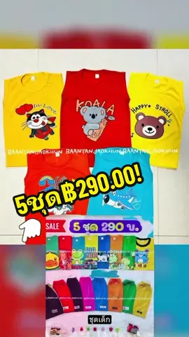 #เทรนด์วันนี้ #เสื้อผ้าเด็ก #ชุดเด็ก #5ชุด฿290 