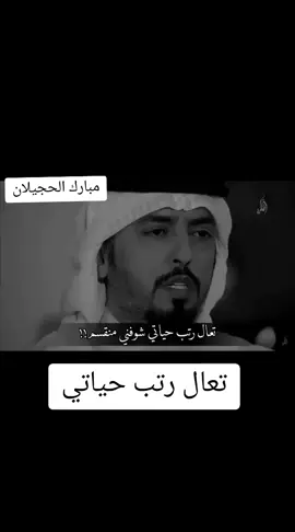 كثر ماغليك ودي بجفاك....!  #الشاعر #مبارك_الحجيلان #تعال 