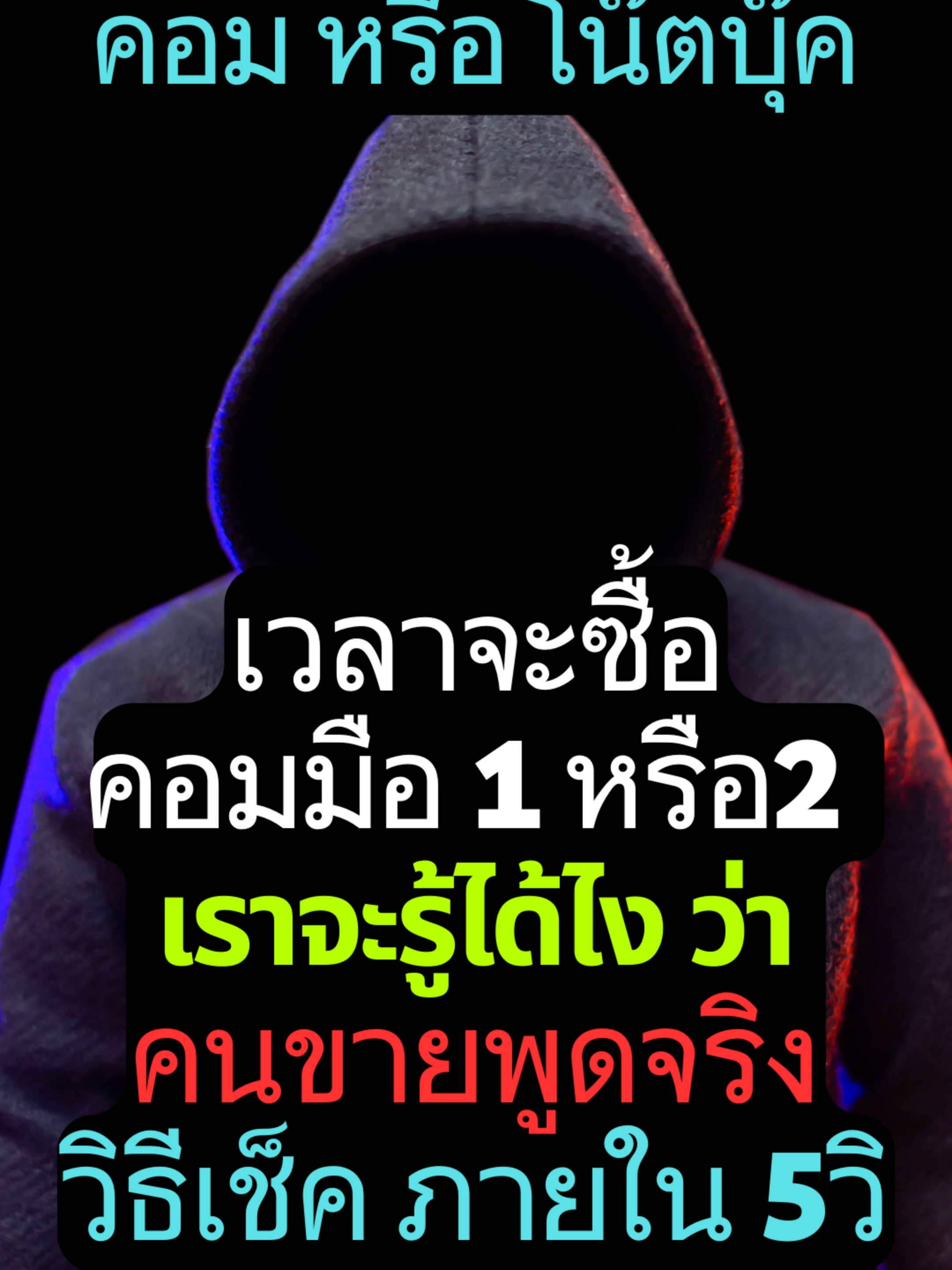 ก่อนจะซื้อคอมใหม่ หรือ มือ2 ต้องทำไรบ้าง? มาดูวิธีภายใน 15 วิ #เบียร์ไอที #รู้รอบไอที #คอมพิวเตอร์ #windows #windows10 #windowsxp #windows11 #windowstips #windowserror #คอมพัง #คอมประกอบ #คอมช้า #โน๊ตบุ๊ค #คอมมือสอง #คอมมือ2 #คอมมือสองสภาพดี