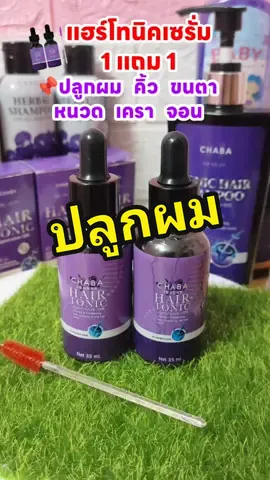 แฮร์โทนิคปลูกผม 1 แถม 1 ขายดีมากค่ะ #แฮร์โทนิคปลูกผมปลูกคิ้วหนวดเร่งผมยาว #แฮร์โทนิคชบา #ของแท้ #chaba @ช้อปสกินแคร์กับพี่หนูนา @ช้อปสกินแคร์กับพี่หนูนา 
