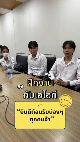 ฝึกงานกับเอไอที ได้เรียนรู้งานจริง ลงมือปฏิบัติจริง กับพี่ๆเอไอที ยังมีโอกาสได้งานกับเอไอทีอีกด้วย 🧡🧡🫶🏻🫶🏻 #สมัครงาน #network #ait #เอไอที #ฝึกงาน #ฝึกงานเอไอที #cisco #huawei #si 