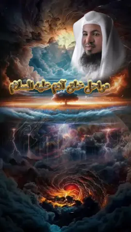 مراحل خلق آدم عليه السلام للشيخ محمد بن علي الشنقيطي #islamquotes71