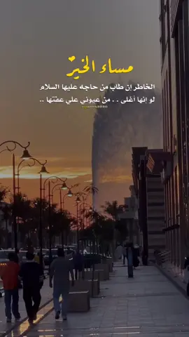 الخاطر إن طاب من حاجه عليها السلام ‏لو إنها أغلى . . من عيوني علي عفتها ..#بدر_بن_عبدالمحسن  #مساء_الخير 