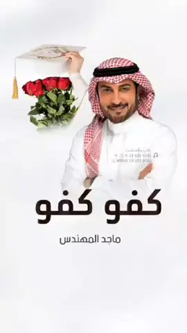 #اغنيه_تخرج_ماجد_المهندس  #اغنيه_تخرج_كفو_كفوماجد_المهندس  #اغاني_تخرج  #اغنيه_تخرج_التيك_توك  #اغنيه_تخرج_التيك_توك #اغنيه_تخرج_بنات_المملكة #اغنيه_تخرج_كانت_الرحله #اغنيه_تخرج_فؤاد_عبدالواحد #اغنيه_تخرج#متخرجه_لاتكلمني🎓🎈 