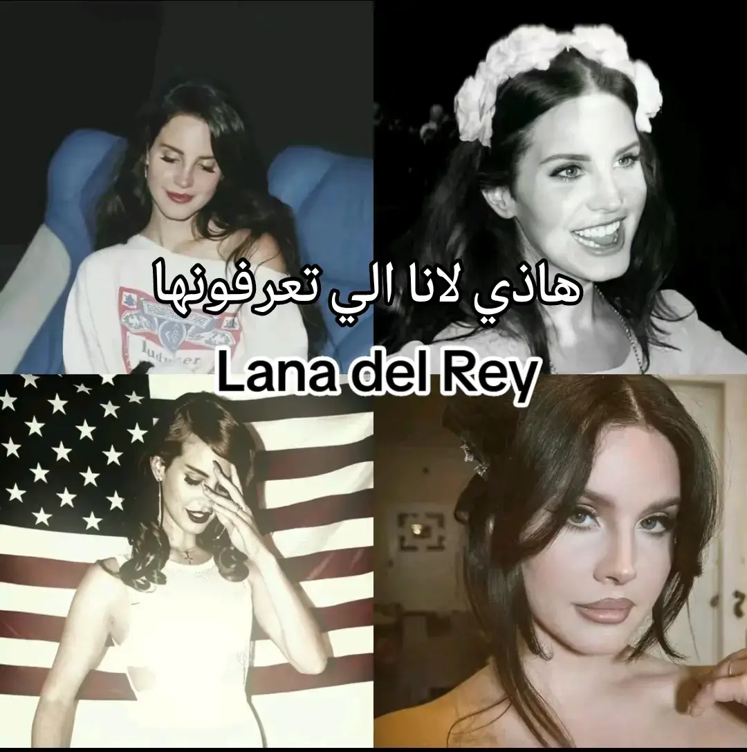 الي نايعرف ماضي لانا كانه مايعرفها#fyp #foryou #foryoupage #explore #explorepage #lanadelrey #اكسبلور #لانا 