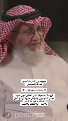 البروفيسور عبدالله السبيعي يبين متى مفروض تقول لا #fy #fya #بودكاست_ثمانيه 