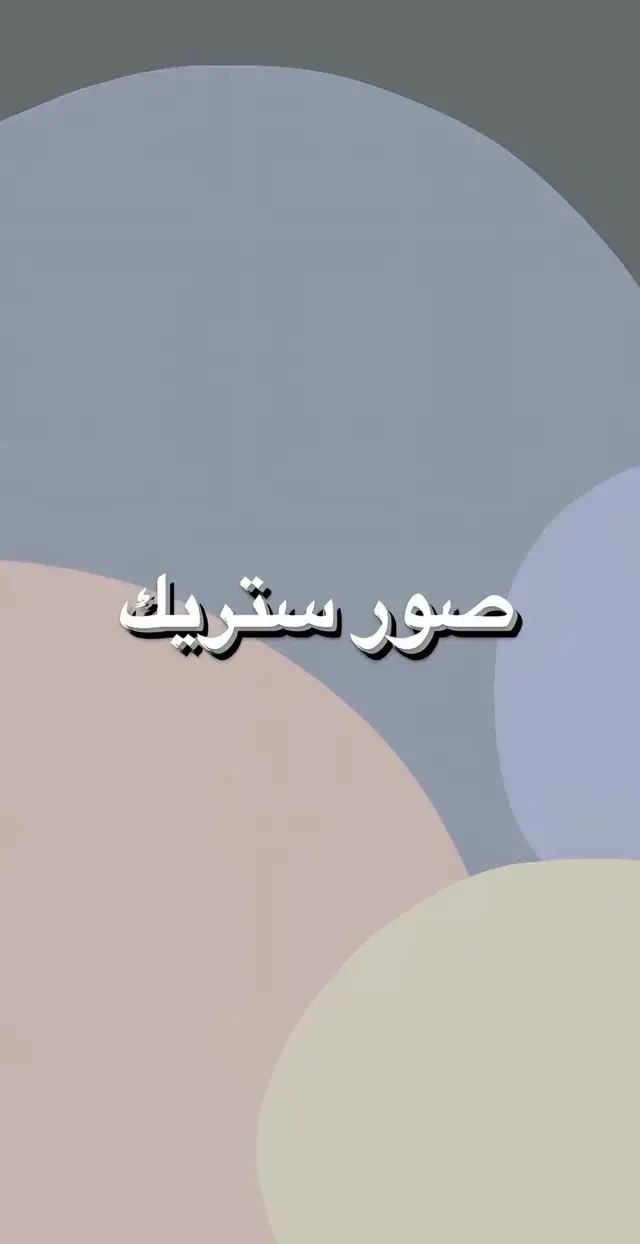 #خلفيات #خلفيات_فخمه #fyppppppppppppppppppppppp #خلفيات_ايفون❤️‍ #خلفيات_شاشة #اكسبلورexplore #لايكات #pov #f #fypシ #