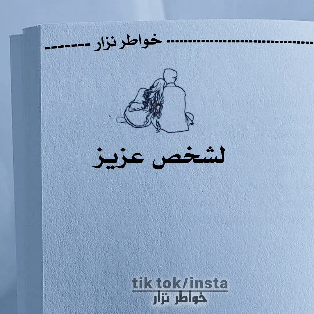 #لشخص_عزيز  #كتاباتي  #خواطر_نزار 