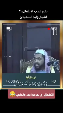 جميع مقاطع الشيخ وليد تحصلونها في تلغرام الرابط في البايو#الشيخ_وليد_السعيدان #وليد_السعيدان #fyp #لعبة #اطفال #تصوير #حكم #fypシ #foryoupage #viral 