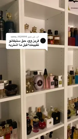 الرد على @sama_1929999 يستحق صراحه العطر بطل👍🏻👍🏻✨ ، #عطور 