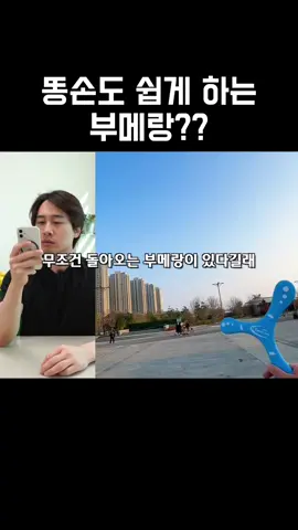 똥손도 쉽게 하는 부메랑?