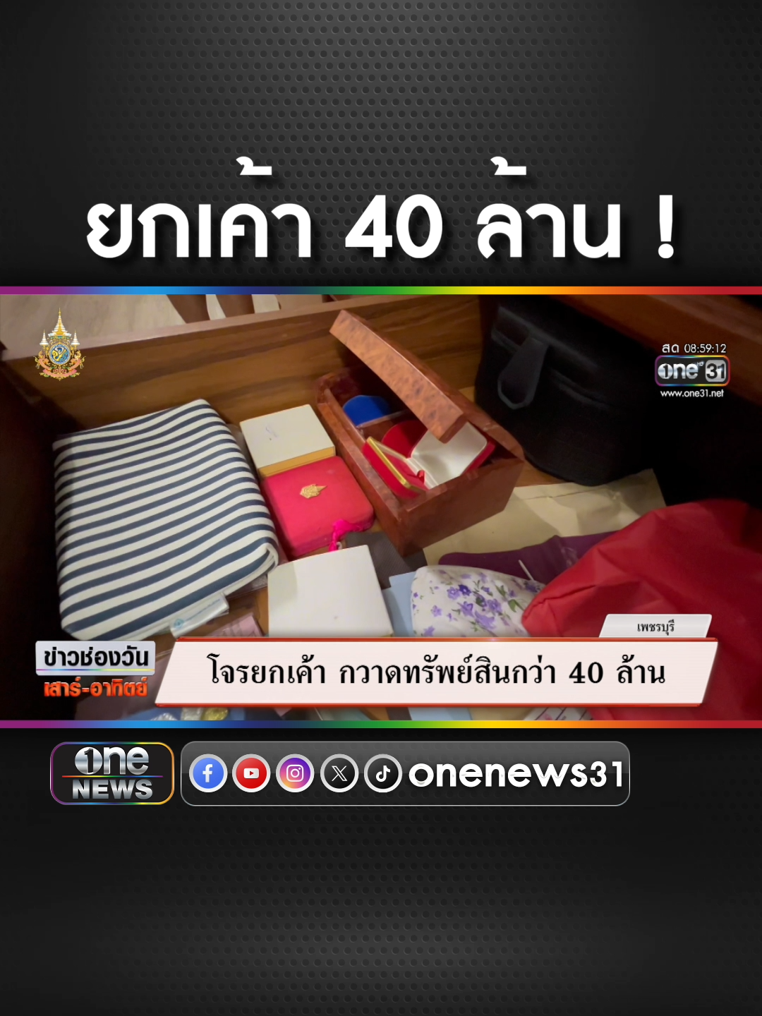 โจรยกเค้าบ้านนักธุรกิจ กวาดทรัพย์สินกว่า 40 ล้าน #ข่าวช่องวัน #ข่าวtiktok