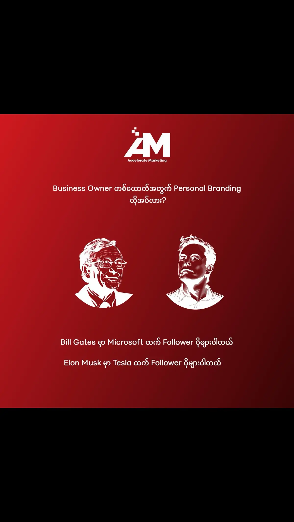 Bill Gates က Microsoft ထက် follower ပိုများတယ် Elon Musk က Tesla ထက် Follower ပိုများတယ် Personal Branding က Marketing ကို လူသားဆန်စေပါတယ်  #AMmemo