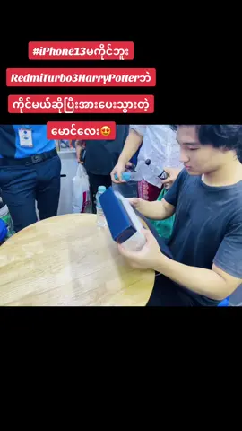 #############iPhone13မကိုင်ဘူး_RedmiTurbo3HarryPotterဘဲကိုင်မယ်ဆိုပြီးအားပေးသွားတဲ့မောင်လေး😍####သဘောကျရင်Shareပေးသွားအုံးနော် ###fppppppppppppppppppp ###iStarMobile #iStarMobile 