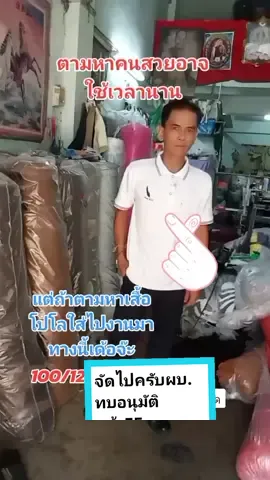 จัดไปครับผบทบอนุมัติแล้ว555#วันนี้ในอดีต #เสื้อโปโล #เสื้อโปโลผู้ชาย #รีวิว #ของดีบอกต่อ #เปี๊ยกช่างตัด #tiktokshopครีเอเตอร์ 