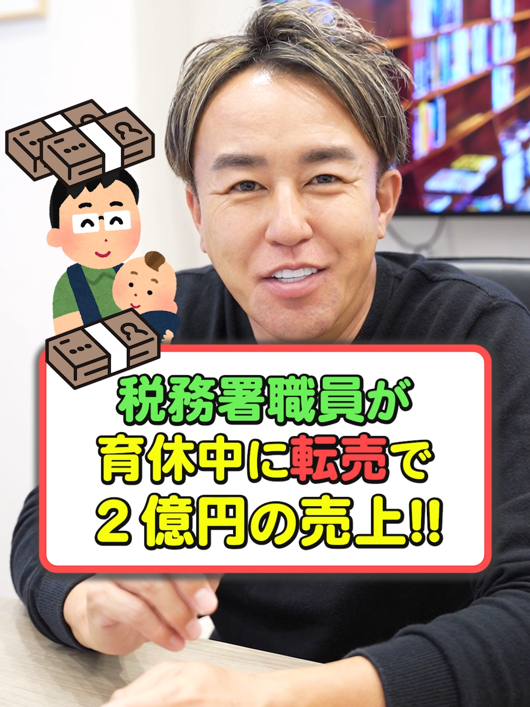 税務署職員さん、育休中に転売で２億円売り上げる！ #税金 #お金の勉強 #せどり