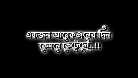 #tiktok #foryou #foryoupage #growmyaccount #lyricsvideo @TikTok Bangladesh 