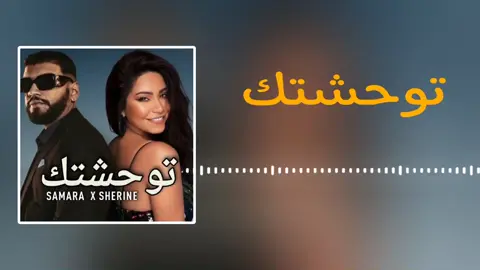 ريمكس بين شيرين عبدالوهاب و سمارا توحشتك ❤️🥰🎶 #تصميم_فيديوهات🎶🎤🎬 #اغاني #اغاني_عراقيه #اغاني_حزينه #اغاني_عربيه #اغاني_مسرعه💥 #تصاميم #مصمم_فيديوهات #tiktok #foryou #viral #تصميم 