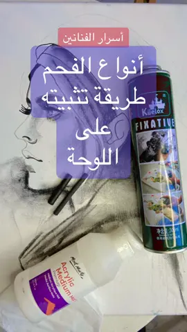 الرسم بالفحم على الكانفاس يسهل على الفنان تلوين مساحات كبيرة ويعطي افكت حلو تحت الألوان. واذا على ورق يفضل التثبيت بالبخاخ🇰🇼 #onthisday #oilpainting #tiktok #music #kuwait #viral #art #رسم #black #charcoal #فحم 