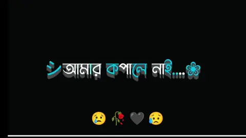 #CapCut আমার কপালে নাই যে মানুষটা😢🖤#tik_tok #Bangladesh #meher_chowdhury #banglar_sayeer #tik_tok 🍁