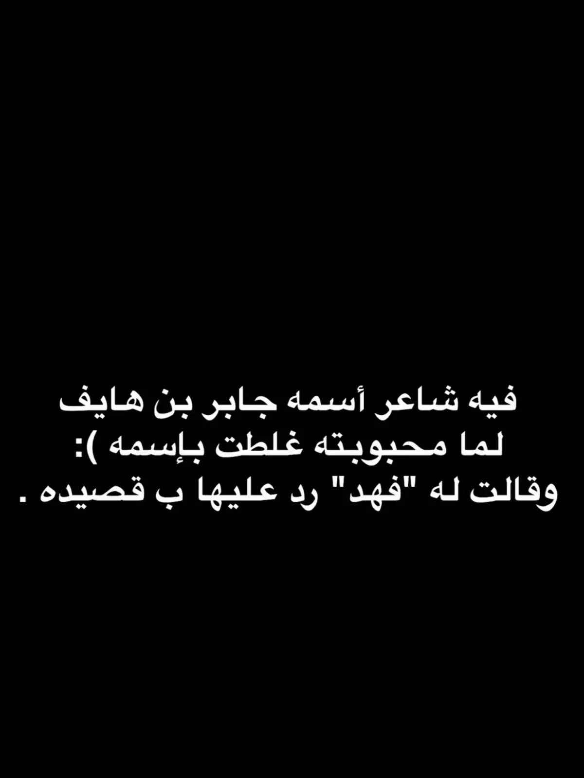 #جابر_بن_هايف #اكسبلور #foryou #trending #fyp #سعد_بن_جدلان #viralvideo #CapCut #💔 #حزن #السعوديه #الكويت #شاعر #explor #pov #tik_tok #خواطر 