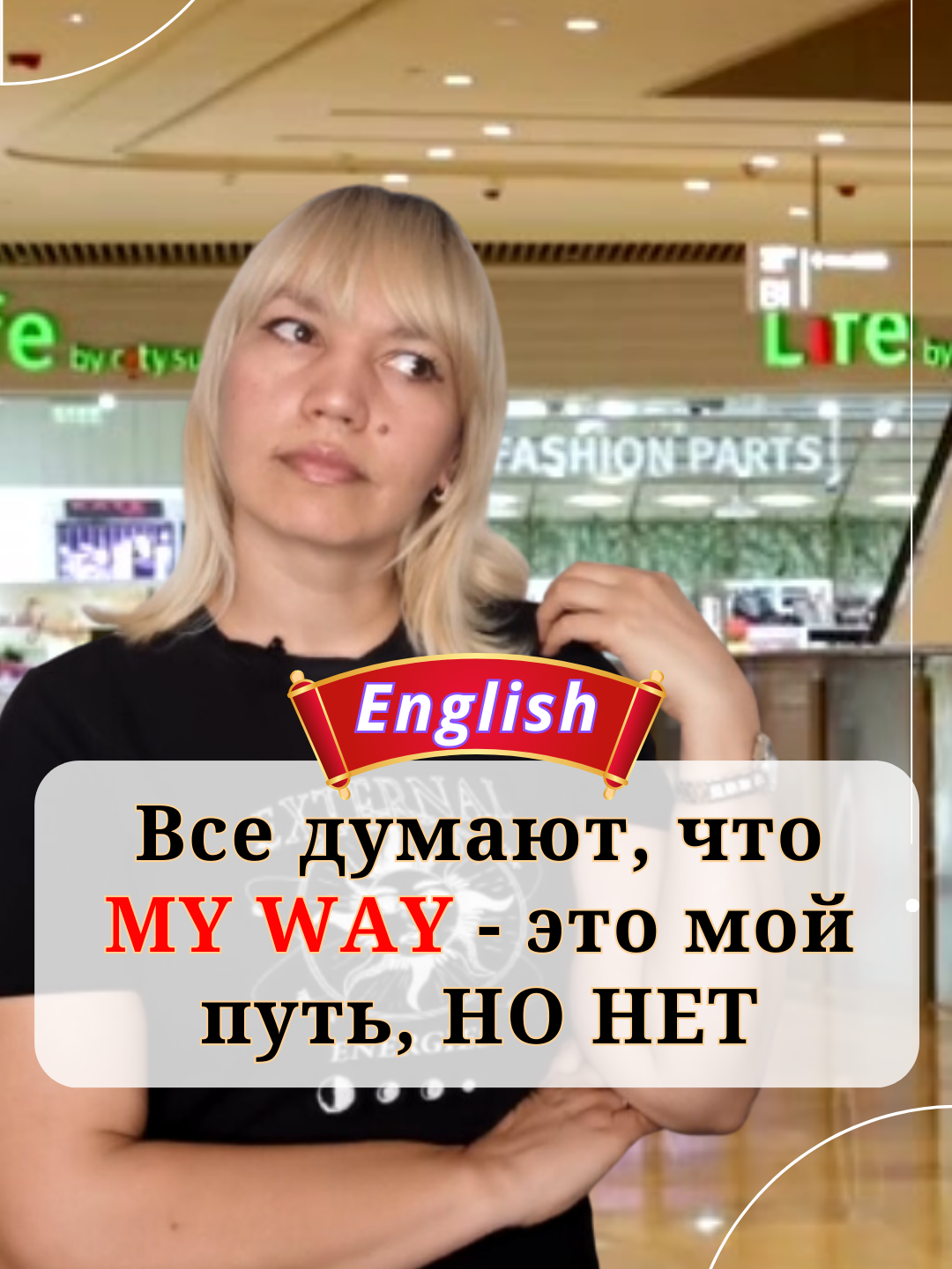 Все думают, что M﻿Y WAY - это мой путь, НО НЕТ #englishzakharova #englishlearning #easyenglish #englishslang #английскиефразы #английскийдляжизни #английскийдляначинающих