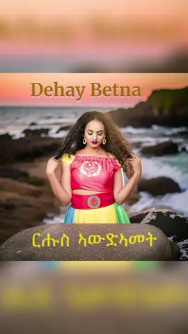 #eritreantiktok🇪🇷🇪🇷habesha #eritreantiktok🇪🇷🇪🇷habesha 