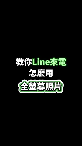 📞𝗟𝗶𝗻𝗲來電顯示全螢幕照片教學ꔛ*ﾟ 除了原本的來電可以全螢幕顯示 LINE也可以喔.ᐟ.ᐟ 把設定的教學分享給你們🫶🏻´- #line #app #iphone #手機 #通話 #來電 #全螢幕照片 #分享 #教學 #fyp #na的不專業教學 #推薦 
