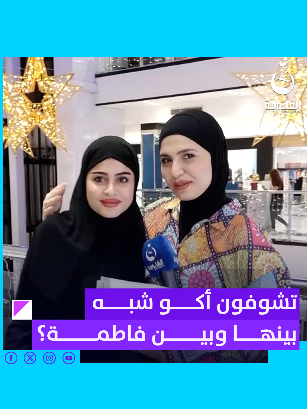 شبيهة فاطمة؟.. تشوفون أكو شبه بينها وبين فاطمة؟ #حظك_حلو | #فاطمة_قيدار