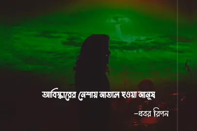 – প্রবর রিপন  #bangla_band_music_fans 