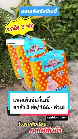 ตอบกลับ @ของใช้น้องต๊อดลูกแม่ตุ๊ก แพมเพิสซันนี่เบบี้ ยกลัง 3 แพ็ค 500.- จากปกติ 739.- ตกเฉลี่ยห่อละ 166.- คุ้มมาก โปรมีจำกัด รีบกดน๊า #แพมเพิส #แพมเพิสเด็ก #แพมเพิสซันนี่เบบี้ #ซันนี่เบบี้ #sunnybaby #mondaymomday #ของดีแม่และเด็ก #55ไลฟ์ลดแหลก #2dfamilyshop 