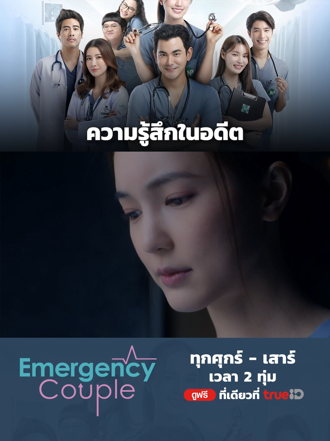 อยู่ๆ ความรู้สึกดีๆ ของปัณณ์ และปัญญ์กลับมาอีกครั้ง . 💖 #EmergencyCoupleTH ทุกวันศุกร์-เสาร์ เวลา 2 ทุ่ม 🎬 ดูฟรีที่เดียวที่ #TrueID  . #EmergencyCoupleTHEp16 #TrueCJ #TrueCJCreations  #บัวนลินทิพย์ #buanalinthip #ฌอห์ณจินดาโชติ #SeanJindachot #อ้นนพพันธ์ #Ornpatteera #kapookploynira #kapookphat  #บันเทิงTikTok #ซีรีส์ชาวเน็ต #เรื่องนี้ต้องดู