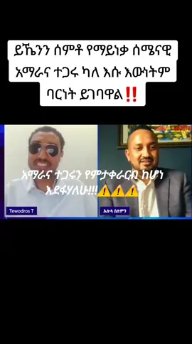 #አማራዬ💚💛❤አማራዬ💚💛❤ #ትግራይ_ንዘለኣለም_ትነብር🙏🇻🇳 #fano #tdf @followers #viral #ethiopian_tik_tok🇪🇹🇪🇹🇪🇹🇪🇹 