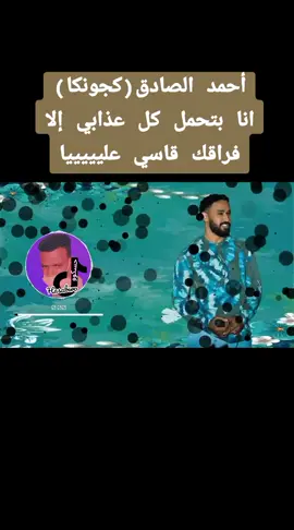 #احمد_الصادق_الكجونكا #انا_بتحمل_كل_عذابي _الا _فراقك _قاسي _عليا