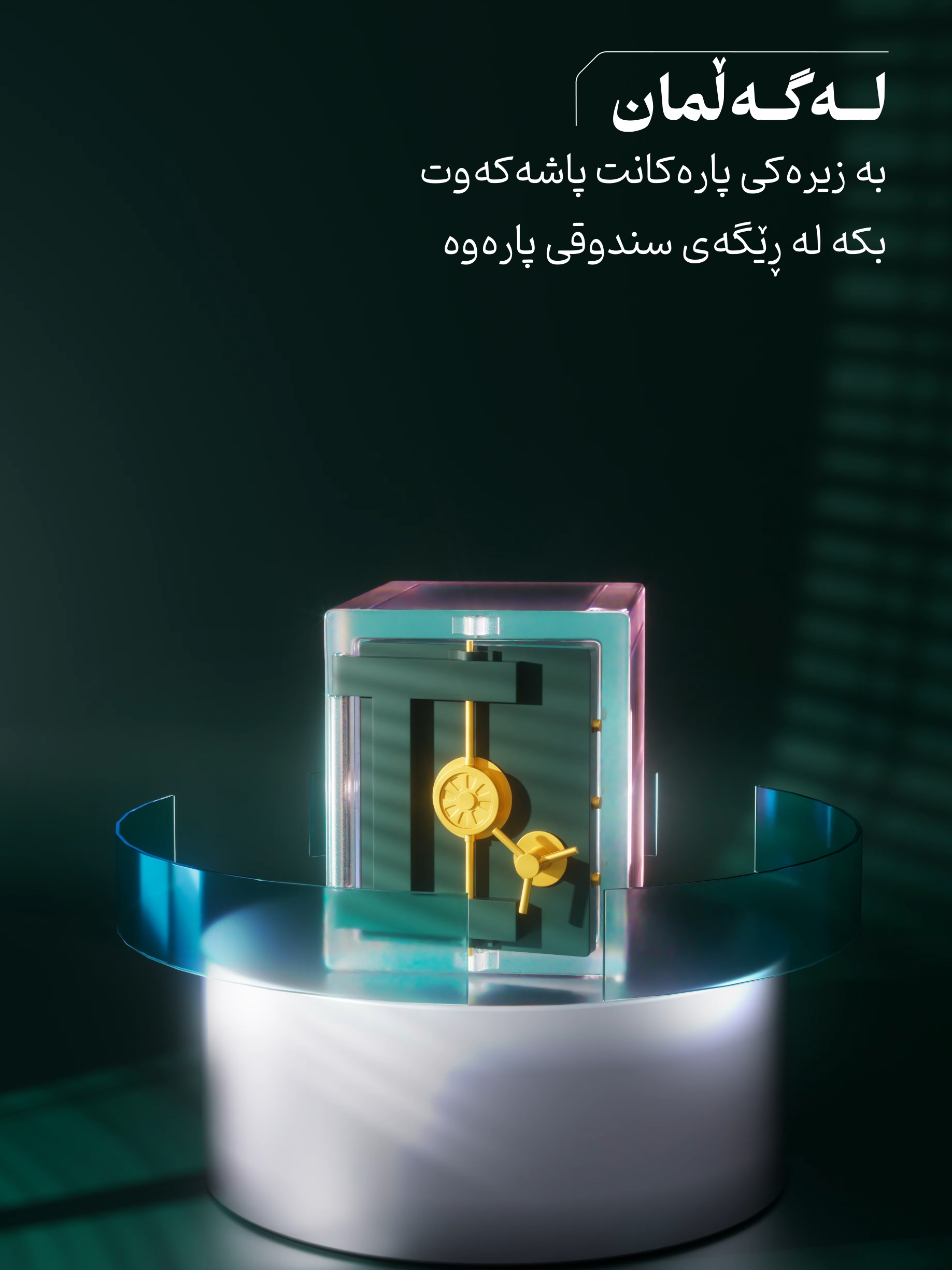 بە سندوقی پارە لە بانکی FIB، دەتوانیت پارەکەت پاشەکەوت بکەیت و وەبەرهێنان بکەیت بە شێوەیەکی زیرەك و سەلامەت، و بە ئاسانترین شێوە. ويه صندوق المال من مصرف FIB تگدر توفر وتستثمر فلوسك بكل ذكاء وأمان وبأسهل طريقة. #fib   #FirstIraqiBank #مصرف_العراق_الاول