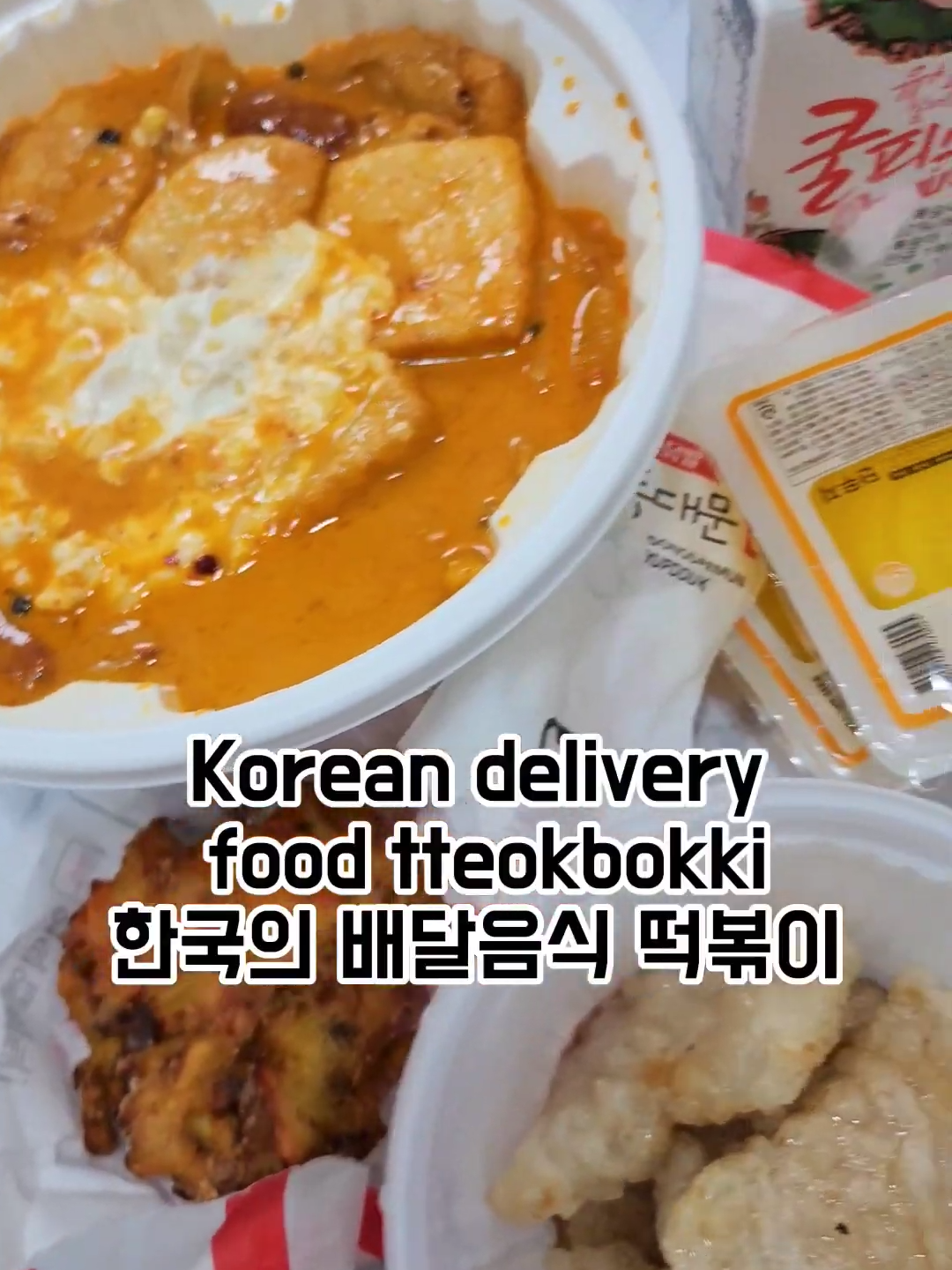 korean love delivery food in tteokbokki  🇰🇷  #tteokbokki  #koreanfood #southkorea #mukbang #delivery