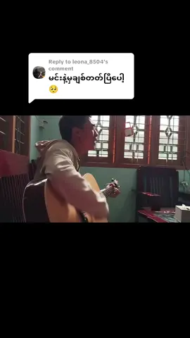 Replying to @leona_8504 ဆိုတတ်သလောက်လေးဆိုပေးလိုက်ပီဗျာ ဂစ်တာကလဲ သွားပြန်ပေးရတော့မာမို့😞 #shortcover #coversong #crdsong #myanmarsong #foryou #fyp #fyppppppppppppppppppppppp   