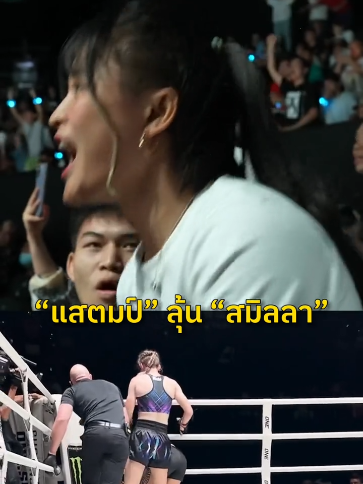 ลุ้นเหมือนต่อยเอง 🤩 รีแอ็กชัน #แสตมป์ เกาะติดริงไซด์เอาใจช่วย #สมิลลา #ONEFightNight22 #ONEChampionship #ศิลปะการต่อสู้ #มวยไทย #มวย #muaythaifighter #muaythai #muaythaifight #mma #SmillaSundell #StampFairtex