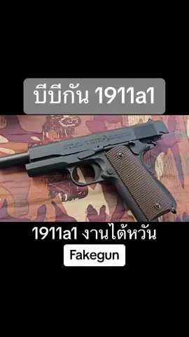 บีบีกัน 1911a1 Cybergun#บีบีกัน #airsoft #fakegun 