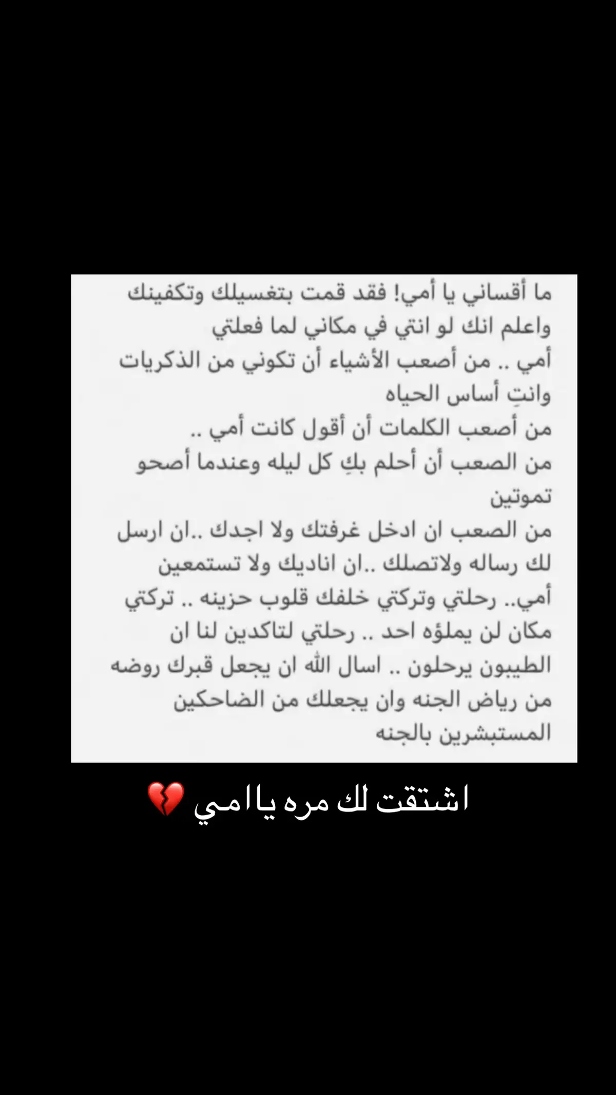 #رحمك_الله_يا_فقيدة_قلبي💔 #أمي_جنتي 