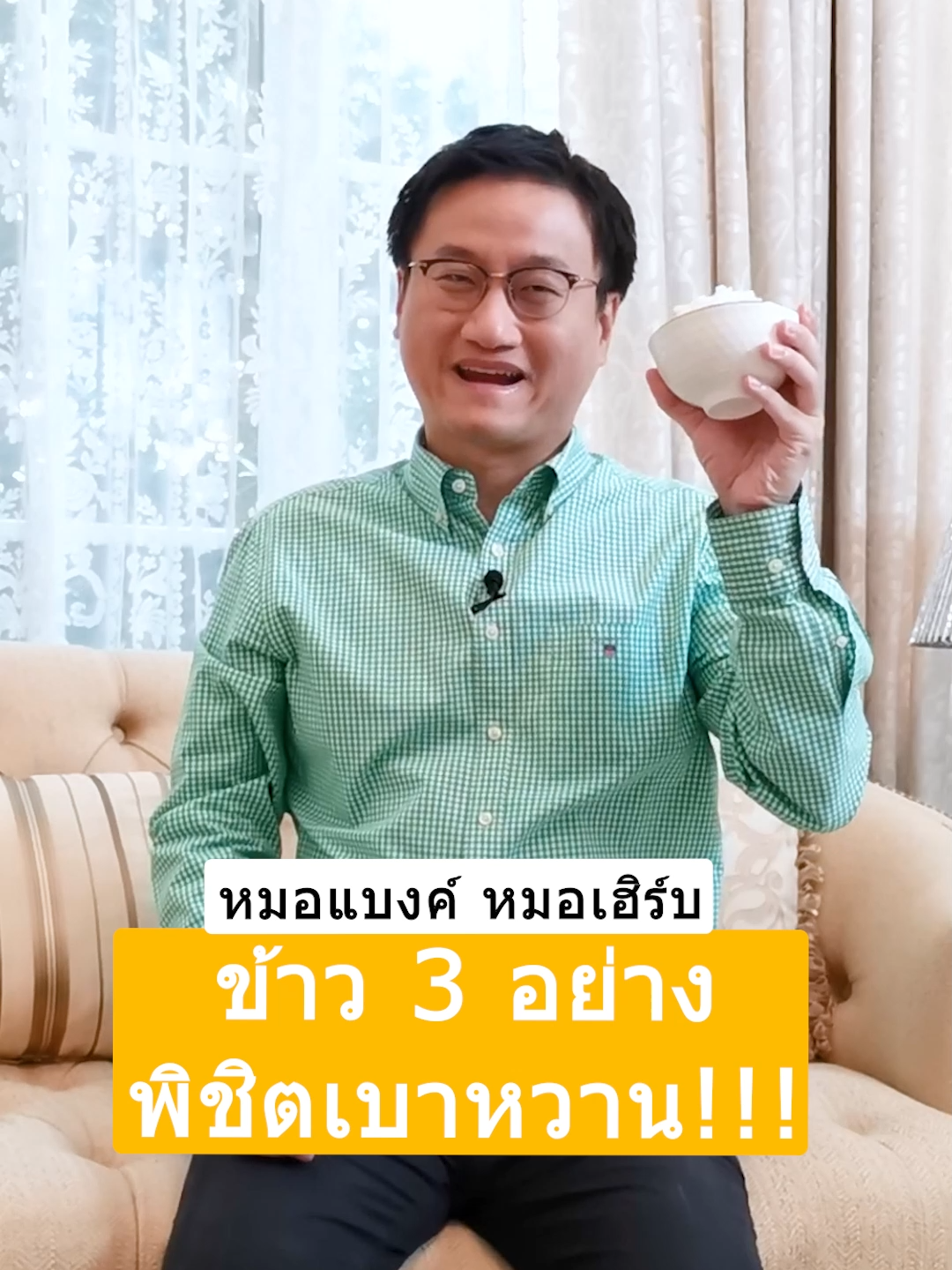 ข้าว 3 อย่าง พิชิตเบาหวาน !!! #หมอแบงค์ #drbanktv #TikTokUni #รู้จากtiktok #สาระความรู้ 