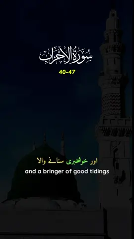 Surah Al-Ahzab, محمد ﷺ تمھارے مردوں میں سے کسی کی والد نہیں بلکہ اللہ کا رسول ﷺ اور ختم انبیاء ہیں۔ 🥀❤ #trending #capcut #fypviral #fy #fy #fypシ゚viral #follow #for #muslim #goviral 